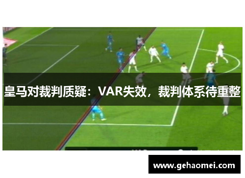 皇马对裁判质疑：VAR失效，裁判体系待重整