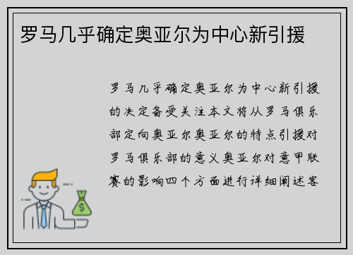 罗马几乎确定奥亚尔为中心新引援