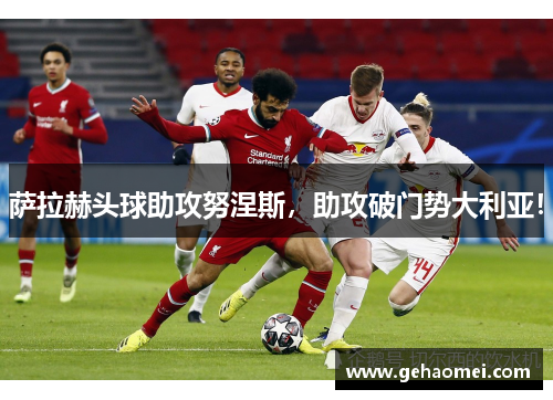 萨拉赫头球助攻努涅斯，助攻破门势大利亚！