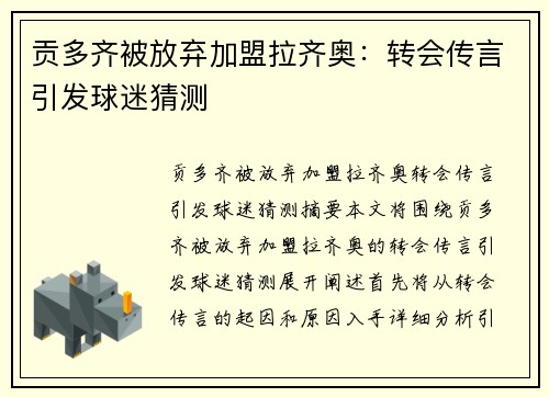 贡多齐被放弃加盟拉齐奥：转会传言引发球迷猜测
