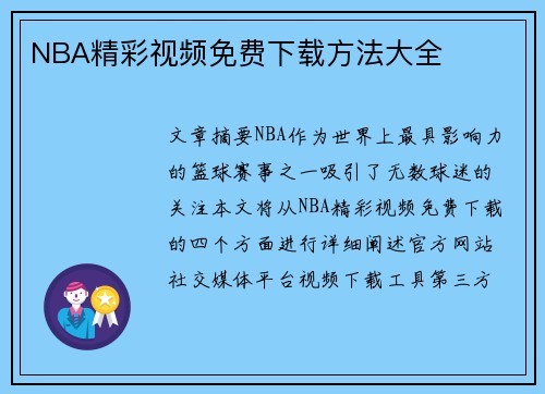 NBA精彩视频免费下载方法大全