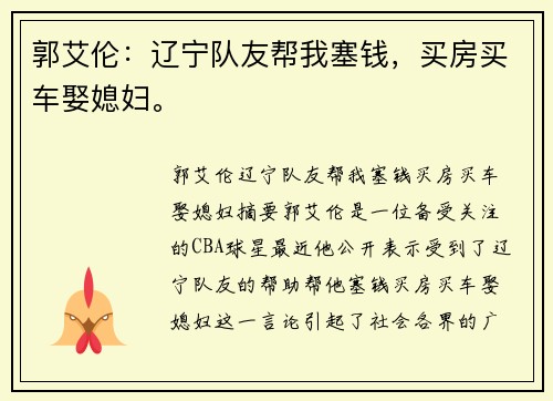 郭艾伦：辽宁队友帮我塞钱，买房买车娶媳妇。