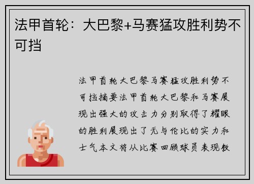 法甲首轮：大巴黎+马赛猛攻胜利势不可挡