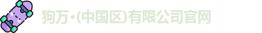 狗万